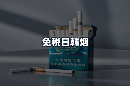 免税日韩烟
